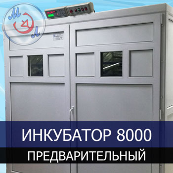 Инкубатор ИФ-8000