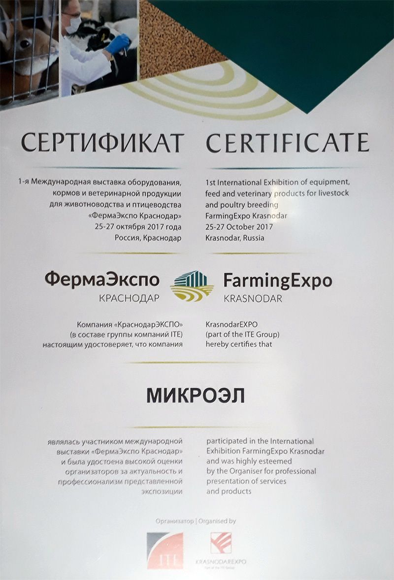 Сертификат участника ФармЭкспо 2017