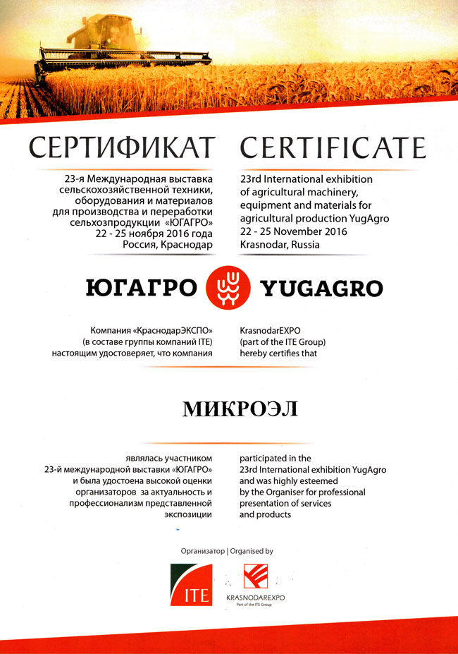 Сертификат Югагро 2016