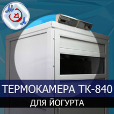 Термокамера для кисломолочного производства 300 литров ТК-840